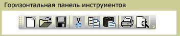 Горизонтальная панель инструментов