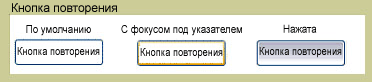 Повторите состояния кнопки