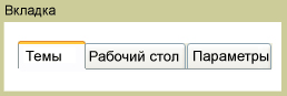 Элемент управления Tab